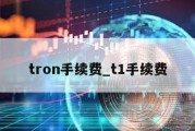 tron手续费_t1手续费