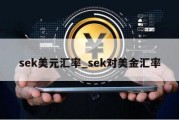 sek美元汇率_sek对美金汇率