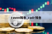 raven钱包_radr钱包