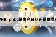 PHB_phbc是生产日期还是保质期