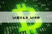 lat是什么币_lat币种