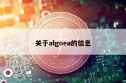 关于algoea的信息