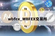 wbfex_WBFEX交易所