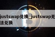 justswap兑换_justswap无法兑换