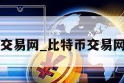 比特币交易网_比特币交易网国际站