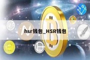 hsr钱包_HSR钱包