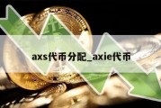 axs代币分配_axie代币