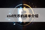 esd代币的简单介绍