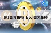 Btt美元价格_btc 美元价格