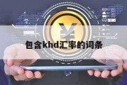 包含khd汇率的词条