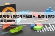 免费观看行情软件网站进入_免费行情软件app网站mnw