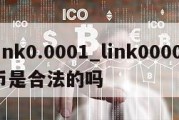 link0.0001_link00001币是合法的吗