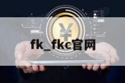 fk_fkc官网