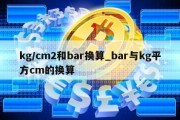 kg/cm2和bar换算_bar与kg平方cm的换算