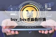 bsv_bsv币最新行情