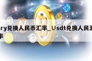 try兑换人民币汇率_∪sdt兑换人民汇率