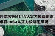 俄检方要求将META认定为极端组织_俄检方要求将meta认定为极端组织吗