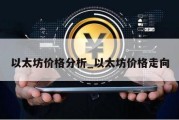 以太坊价格分析_以太坊价格走向