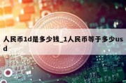 人民币1d是多少钱_1人民币等于多少usd