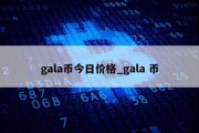 gala币今日价格_gala 币