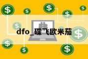 dfo_碟飞欧米茄