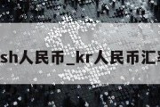 ksh人民币_kr人民币汇率