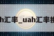 uah汇率_uah汇率换算