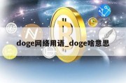 doge网络用语_doge啥意思