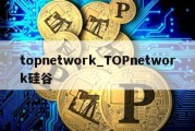 topnetwork_TOPnetwork硅谷