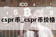 cspr币_cspr币价格