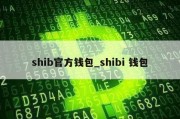 shib官方钱包_shibi 钱包