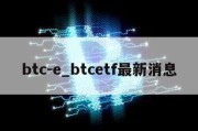 btc-e_btcetf最新消息