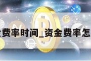 资金费率时间_资金费率怎么吃