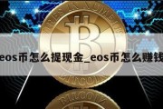 eos币怎么提现金_eos币怎么赚钱