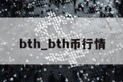 bth_bth币行情