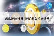 怎么挖比特币_挖矿怎么挖比特币