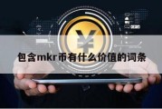 包含mkr币有什么价值的词条