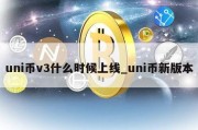 uni币v3什么时候上线_uni币新版本