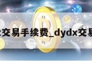 dydx交易手续费_dydx交易奖励