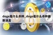 doge是什么币种_doge是什么币种最新消息