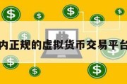 关于国内正规的虚拟货币交易平台的信息