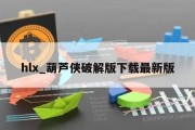 hlx_葫芦侠破解版下载最新版