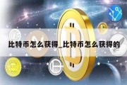 比特币怎么获得_比特币怎么获得的