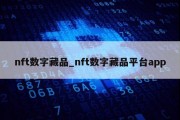 nft数字藏品_nft数字藏品平台app