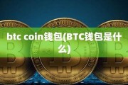 btc钱包有什么用(btcst钱包)