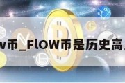 flow币_FlOW币是历史高点吗