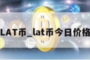 LAT币_lat币今日价格