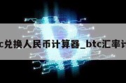 btc兑换人民币计算器_btc汇率计算