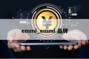 emmi_emmi 品牌