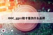 GGC_ggcc鞋子是仿什么品牌